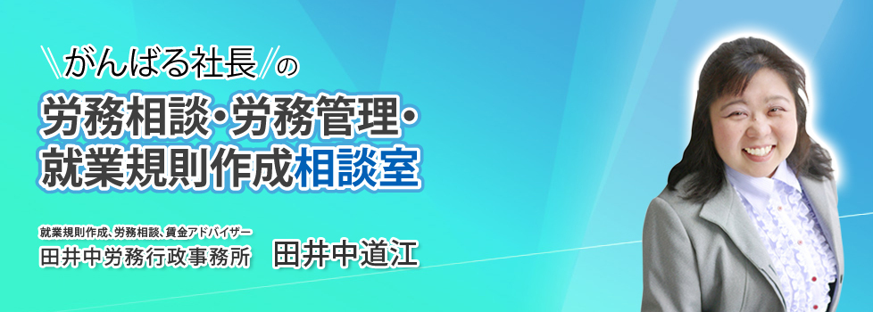 労務管理なら田井中労務行政事務所